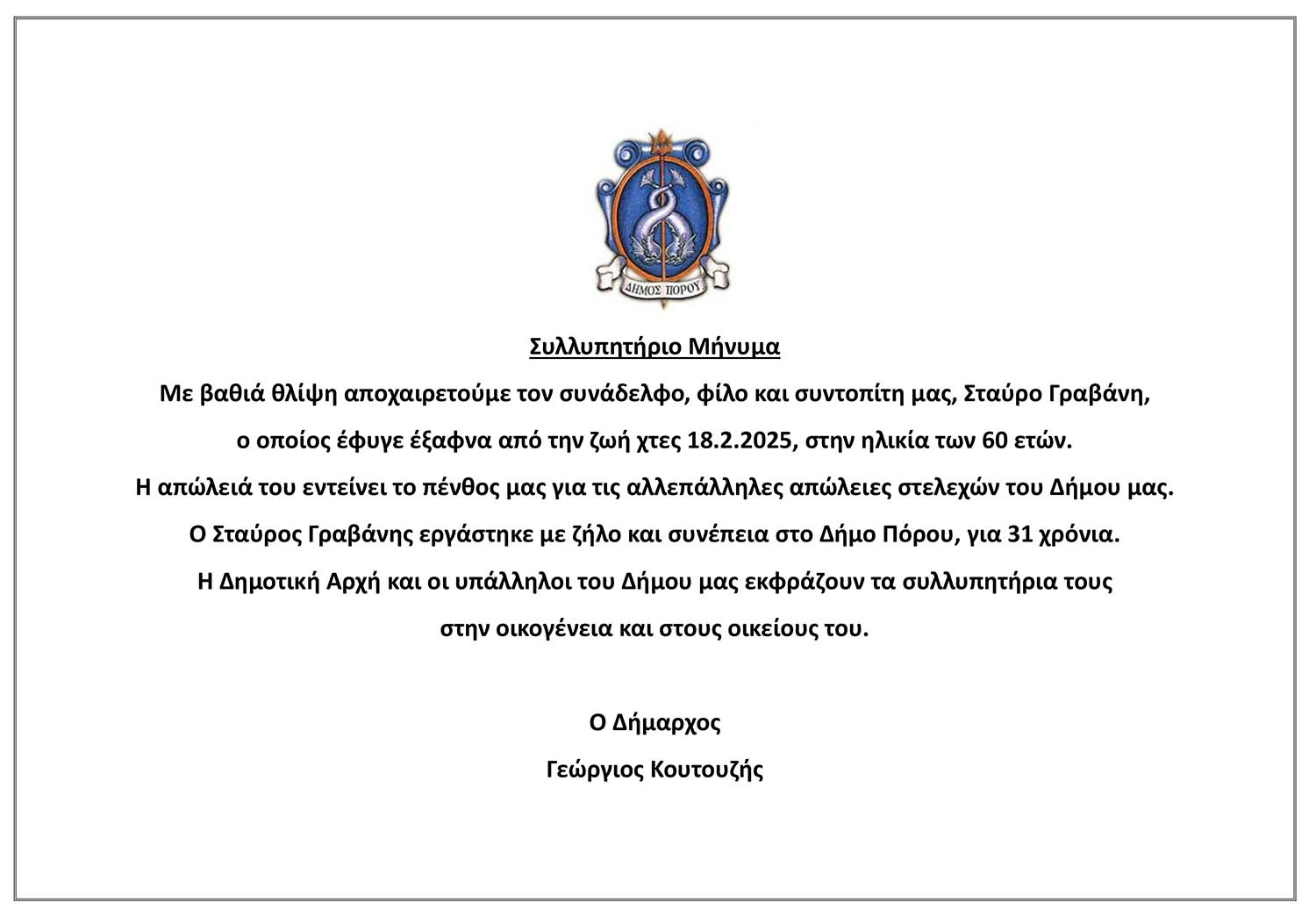 Συλλυπητήριο Μήνυμα